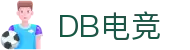 DB电竞(DBGame)官方网站